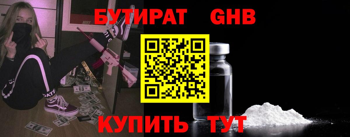 Бутират  Бутират GHB  Вход с VPN  Лабинск 