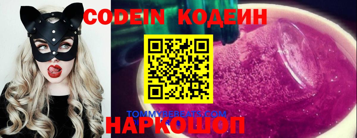 Codein напиток Lean (лин) Лабинск